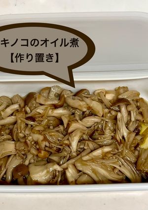 キノコ🍄🟫のオイル煮【作り置き】-レシピのメイン写真