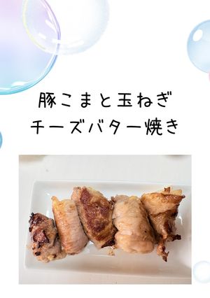 豚こまと玉ねぎのチーズバター焼き-レシピのメイン写真
