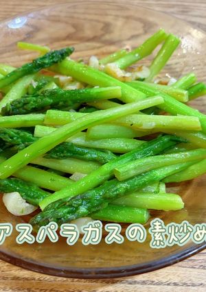 アスパラガスの素炒め-レシピのメイン写真