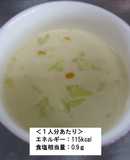 【朝食】キャベツとコーンのクリームスープ