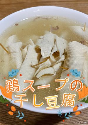 鶏スープの干し豆腐-レシピのメイン写真