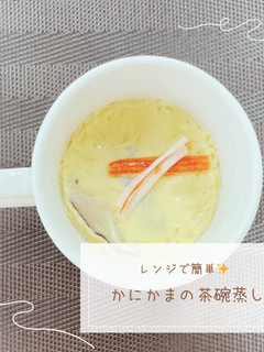 かにかまの茶碗蒸し-レシピのメイン写真