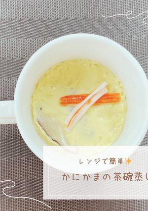 かにかまの茶碗蒸し-レシピのメイン写真