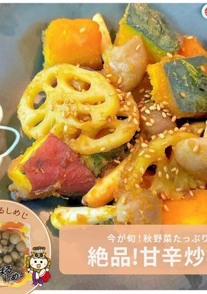 秋野菜たっぷり♪甘辛炒め-レシピのメイン写真