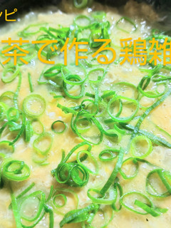 ☆絶品!緑茶で作る鶏雑炊☆-レシピのメイン写真