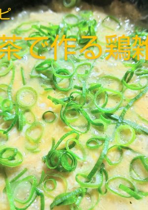 ☆絶品！緑茶で作る鶏雑炊☆-レシピのメイン写真