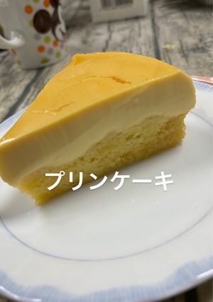 プリンケーキ-レシピのメイン写真