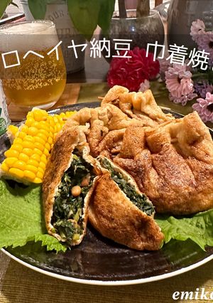 モロヘイヤ納豆 巾着焼き-レシピのメイン写真