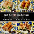 豚肉巻き (細巻き編)豚巻き 野菜巻き