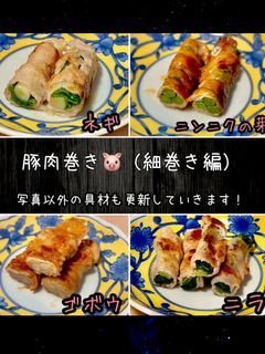 豚肉巻き (細巻き編)豚巻き 野菜巻き-レシピのメイン写真