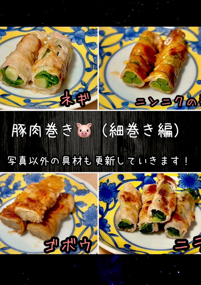 豚肉巻き （細巻き編）豚巻き　野菜巻き-レシピのメイン写真