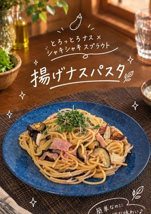 揚げナス×にんにく和風パスタ-レシピのメイン写真