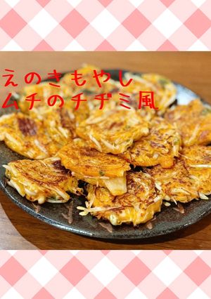 えのきもやしキムチのチヂミ風-レシピのメイン写真