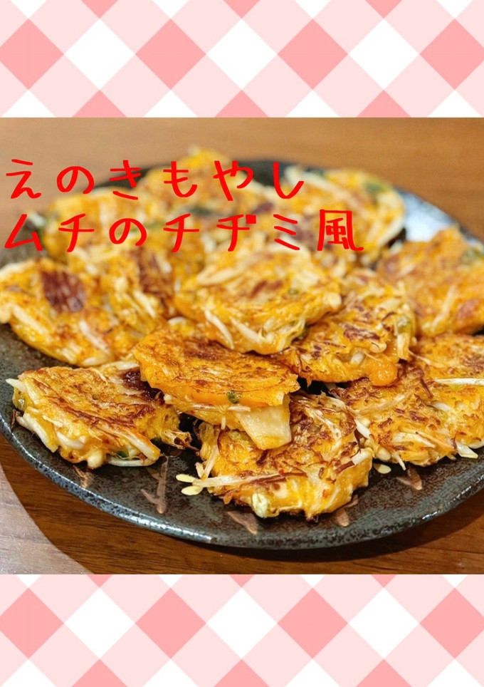 えのきもやしキムチのチヂミ風-レシピのメイン写真