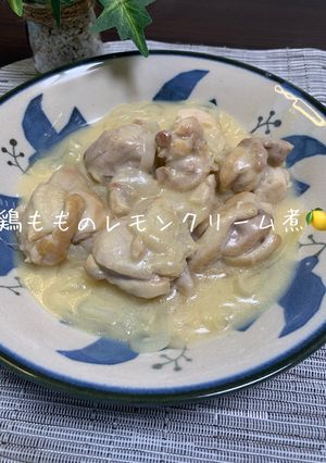 鶏もものレモンクリーム煮-レシピのメイン写真