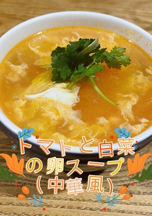 トマトと白菜の卵スープ(中華風)-レシピのメイン写真