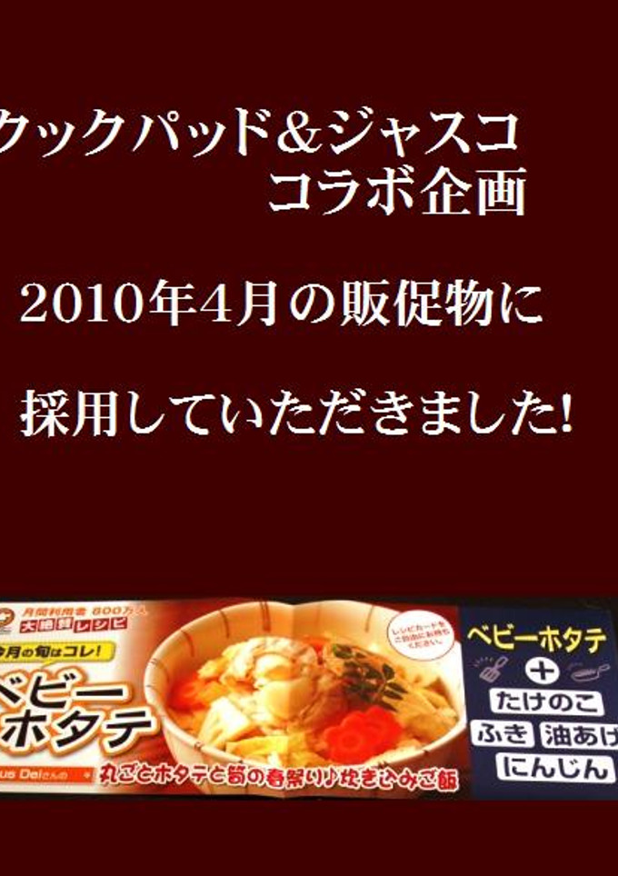 丸ごとホタテと筍の春祭り♪炊き込みご飯-レシピのメイン写真