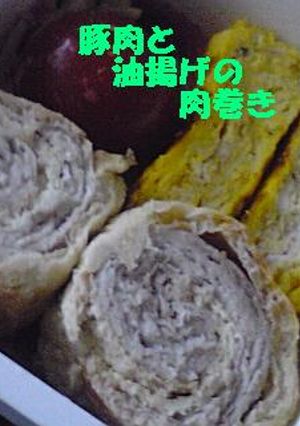 お弁当に☆豚肉と油揚げの肉巻き-レシピのメイン写真