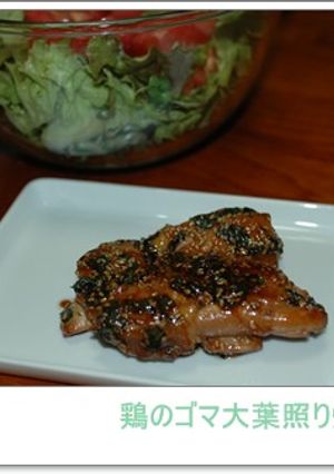 鶏のゴマ大葉照り焼き-レシピのメイン写真