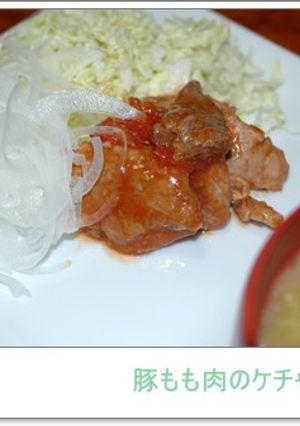 豚もも肉のケチャップ焼き-レシピのメイン写真