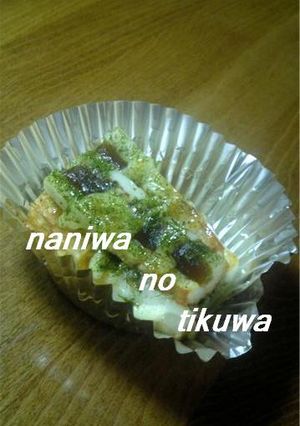 即席~♪なにわのお弁当竹輪♪-レシピのメイン写真