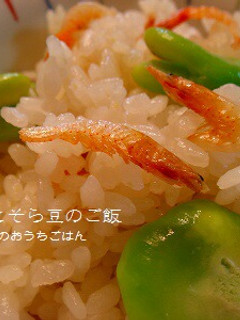 桜海老とそら豆のご飯-レシピのメイン写真