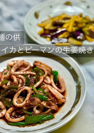 イカとピーマンの生姜焼き-レシピのメイン写真