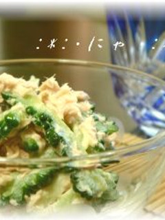 大人気☆ゴーヤのツナサラダ-レシピのメイン写真