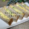 エビとブロッコリーのたまごサンド