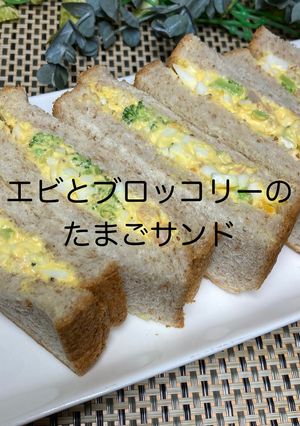 エビとブロッコリーのたまごサンド-レシピのメイン写真