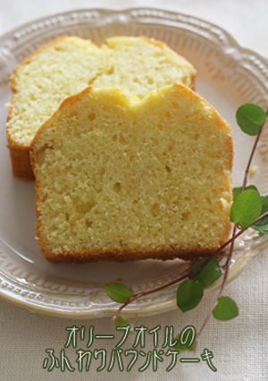 オリーブオイルのふんわりパウンドケーキ-レシピのメイン写真
