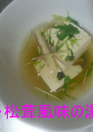 簡単・松茸風味の湯豆腐-レシピのメイン写真