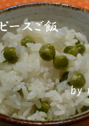 グリンピースご飯-レシピのメイン写真