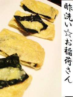 酢洗い☆お稲荷さん♥...チーズ磯辺焼き-レシピのメイン写真