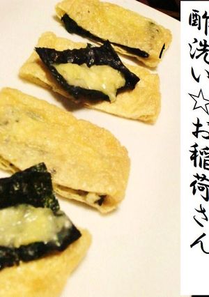 酢洗い☆お稲荷さん♥...チーズ磯辺焼き-レシピのメイン写真