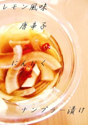 エスニックサワー漬✿旬野菜....辛い♪-レシピのメイン写真