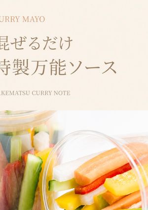 TAKEMATSU混ぜるだけ特製カレーマヨソース-レシピのメイン写真