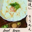 夏味☆酢洗い☆そうめん......始めました♥すっぱ系