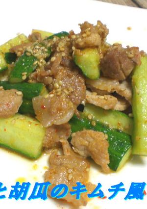 豚肉と胡瓜のキムチ風味炒め-レシピのメイン写真
