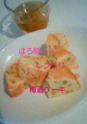 ほろ酔い？しっとり梅酒ケーキ-レシピのメイン写真