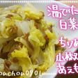 白菜のチリメン山椒和え