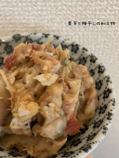 ⭐︎ 里芋と梅干しの和え物 ⭐︎-レシピのメイン写真