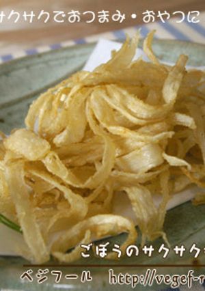 ごぼうのサクサク揚げ-レシピのメイン写真