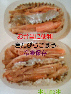 お弁当に便利きんぴらごぼう冷凍保存☆-レシピのメイン写真