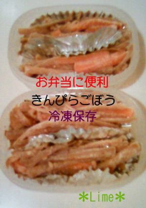 お弁当に便利きんぴらごぼう冷凍保存☆-レシピのメイン写真