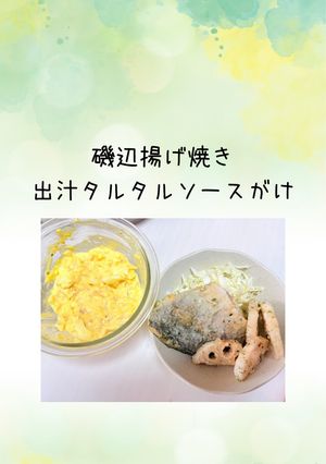 磯辺揚げ焼き出汁タルタルソースがけ-レシピのメイン写真