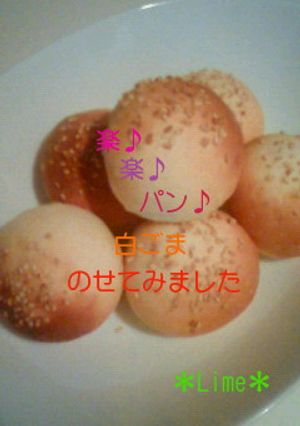 楽♪楽♪パン♪白ごまのせてみました-レシピのメイン写真