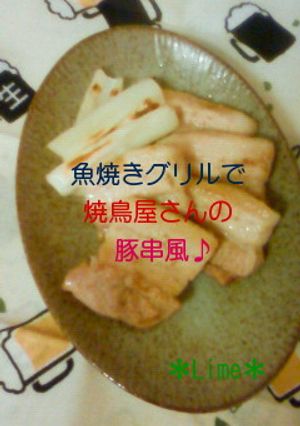 魚焼きグリルで焼鳥屋さんの豚串風♪-レシピのメイン写真