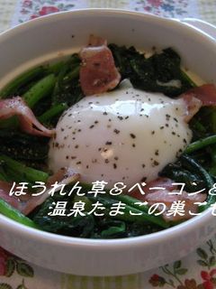 ほうれん草&ベーコン&温玉の巣ごもり風♡-レシピのメイン写真