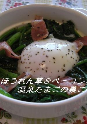 ほうれん草＆ベーコン＆温玉の巣ごもり風♡-レシピのメイン写真
